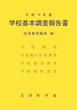 学校基本調査報告書(平成19年度)