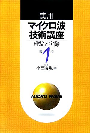 実用マイクロ波技術講座 第2版(第1巻) 理論と実際