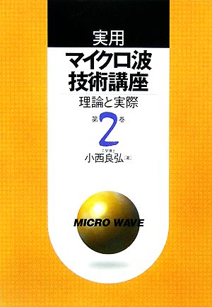 実用マイクロ波技術講座 第2版(第2巻) 理論と実際