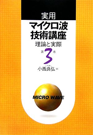 実用マイクロ波技術講座 第2版(第3巻) 理論と実際