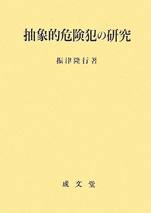 抽象的危険犯の研究