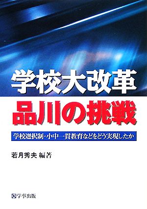 学校大改革 品川の挑戦 学校選択制・小中一貫教育などをどう実現したか