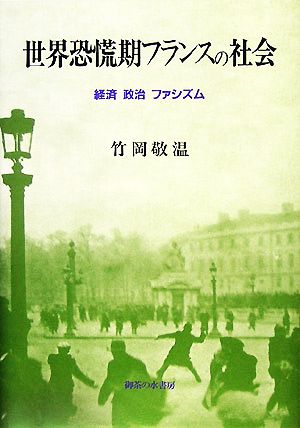 世界恐慌期フランスの社会 経済・政治・ファシズム