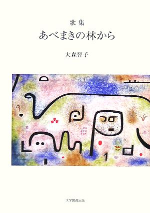 歌集 あべまきの林から 龍叢書