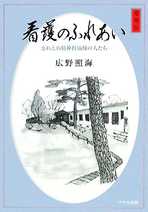 看護のふれあい 忘れえぬ精神科病棟の人たち