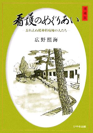 看護のめぐりあい 忘れえぬ精神科病棟の人たち