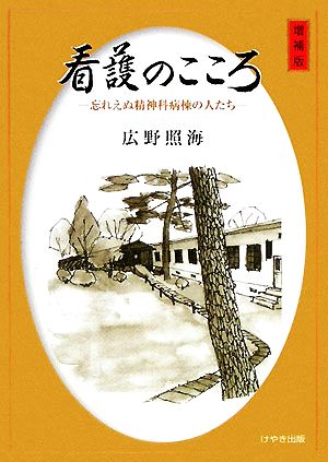 看護のこころ 忘れえぬ精神科病棟の人たち