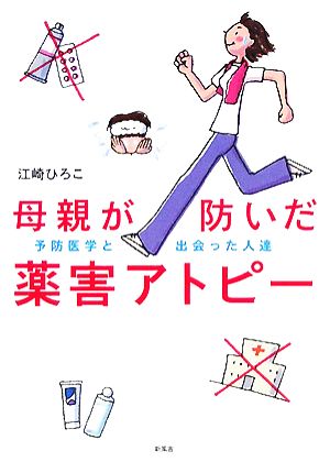 母親が防いだ薬害アトピー 予防医学と出会った人達