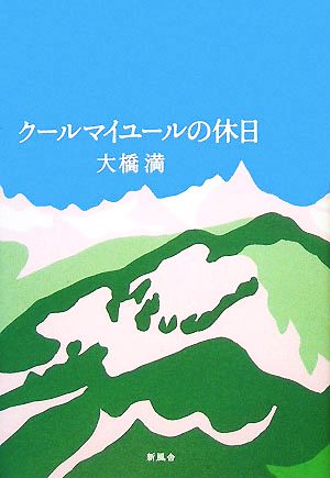 クールマイユールの休日