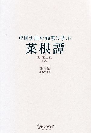 中国古典の知恵に学ぶ 菜根譚