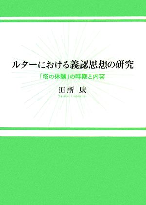 ルターにおける義認思想の研究 「塔の体験」の時期と内容