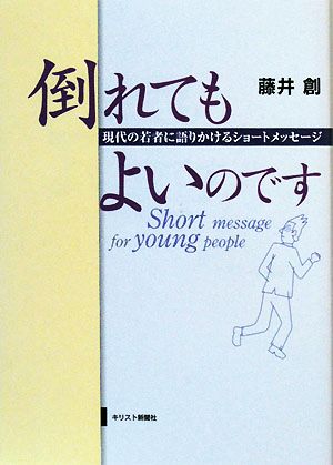 倒れてもよいのです 現代の若者に語りかけるショートメッセージ