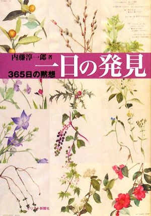 一日の発見 365日の黙想