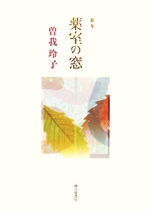 歌集 薬室の窓 まひる野叢書