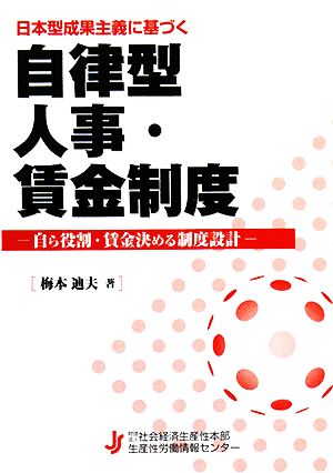 日本型成果主義に基づく自律型人事・賃金制度 自ら役割・賃金決める制度設計