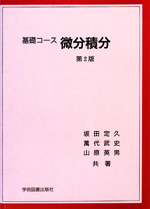 基礎コース 微分積分