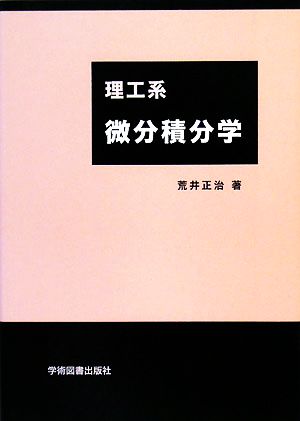 理工系微分積分学