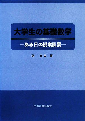 大学生の基礎数学 ある日の授業風景