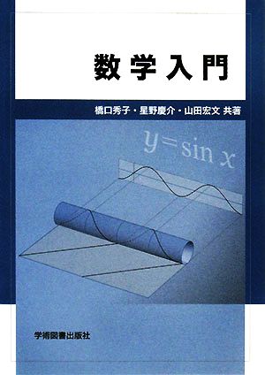 数学入門