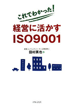 これでわかった！経営に活かすISO9001