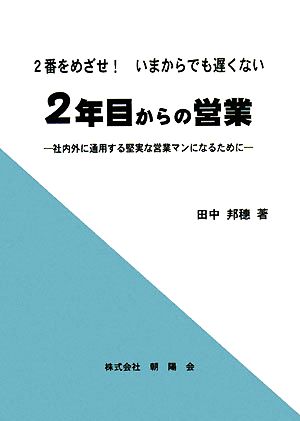 2番をめざせ！いまからでも遅くない 2年目からの営業 社内外に通用する堅実な営業マンになるために