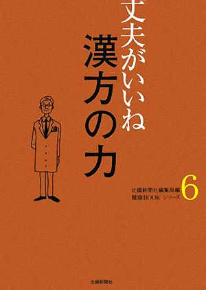 丈夫がいいね(6) 漢方の力 健康BOOKシリーズ