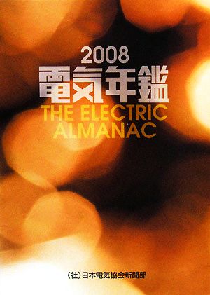 電気年鑑(2008年版)