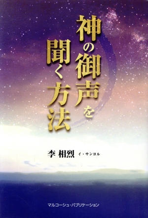 神の御声を聞く方法