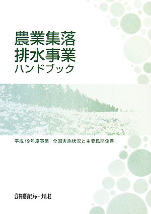 農業集落排水事業ハンドブック 平成19年度事業・全国実施状況と主要民間企業