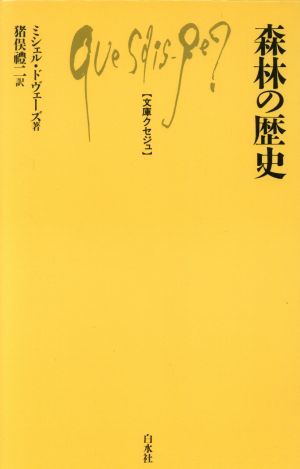 森林の歴史 文庫クセジュ530