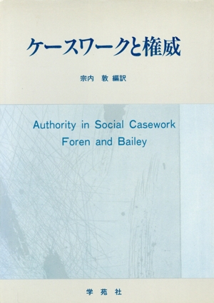 ケースワークと権威