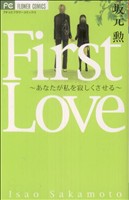 First Love～あなたが私を寂しくさせる～ フラワーCベツコミ