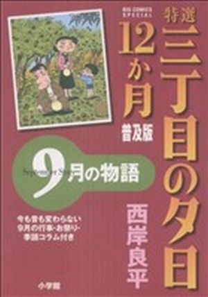 特選三丁目の夕日・12か月  9月の物語 普及版 ビッグCスペシャル