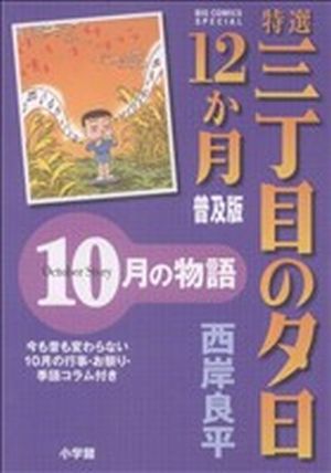 特選三丁目の夕日・12か月 10月の物語 普及版 ビッグCスペシャル