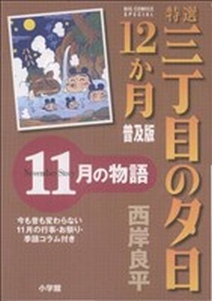 特選三丁目の夕日・12か月 11月の物語 普及版 ビッグCスペシャル