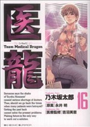 医龍(16)team medical dragonビッグC