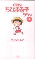 4コマ ちびまる子ちゃん(1) ビッグCスペシャル