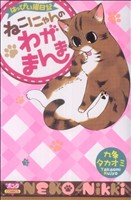 ねこにゃんのわがまんま(1) ボニータC/はっぴぃ猫日記