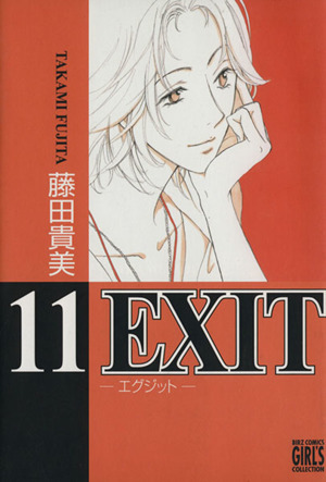 EXIT(幻冬舎版)(11)バーズCガールズコレクション