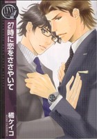 27時に恋をささやいて バーズCリンクスコレクション