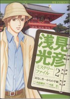 浅見光彦ミステリーファイル(2) 耳なし芳一からの手紙 MB C