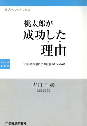 桃太郎が成功した理由～昔話・時代劇に学ぶ