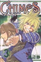 コミック】CHIMES(チャイムズ)(全5巻)セット | ブックオフ公式