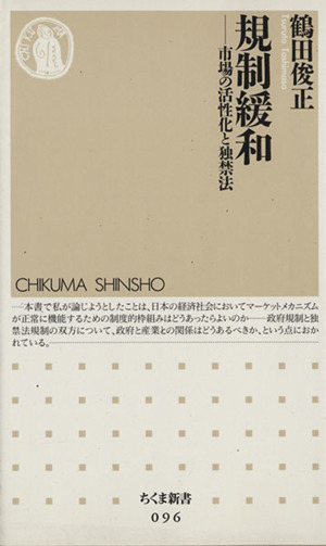 規制緩和 市場の活性化と独禁法 ちくま新書