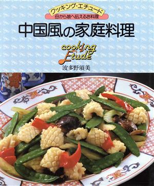 中国風の家庭料理