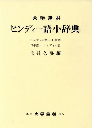 ヒンディー語小辞典 ヒンディー語-日本語 中古本・書籍 | ブックオフ 