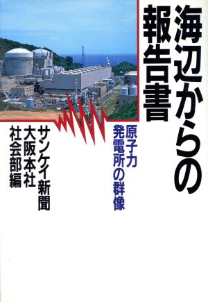 海辺からの報告書 原子力発電所の群像