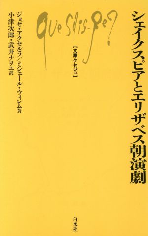 シェイクスピアとエリザベス朝演劇 文庫クセジュ373