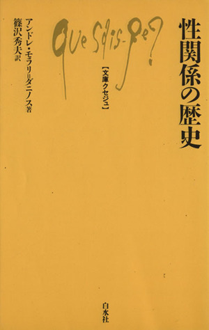 性関係の歴史 文庫クセジュ396