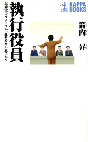 執行役員 取締役のリストラか、経営改革の旗手か？ カッパ・ブックス